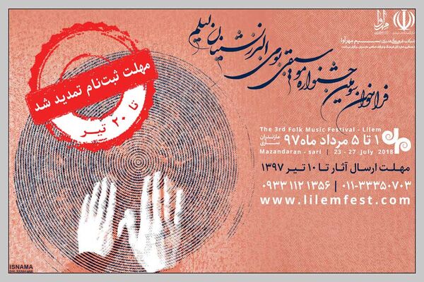 تمدیدمهلت ارسال آثار به جشنواره موسیقی بومی لیلم
