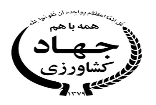 برگرداندن ۶۰۰۰ متر مربع تغییر کاربری غیرمجاز اراضی کشاورزی به وضع سابق درمنطقه لنگربخش ماهان شهرستان کرمان