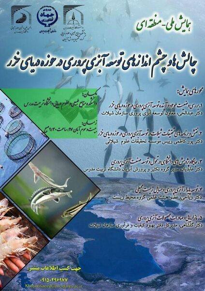 چالش ها و چشم اندازهای توسعه آبزی پروزی در حوزه دریای خزر