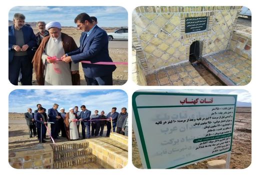 افتتاح پروژه احیا و مرمت قنات کهناب قاین