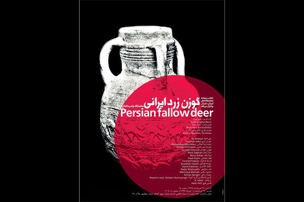 «گوزن زرد ایرانی» در خانه نمایش دا 