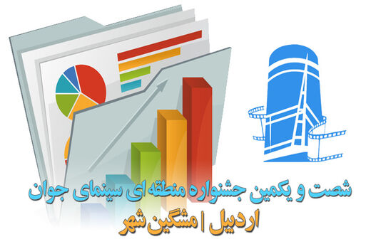 ثبت 2075 اثر در جشنواره منطقه‌ای سینمای جوان اردبیل