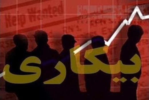 نرخ بیکاری 12.1 درصد اعلام شد 