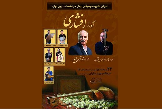 برگزاری بیست و چهارمین نشست تخصصی آموزشی آیین آواز