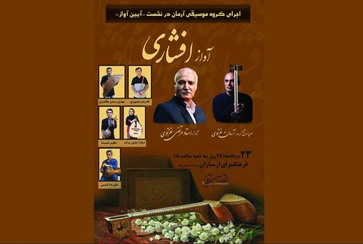برگزاری بیست و چهارمین نشست تخصصی آموزشی آیین آواز