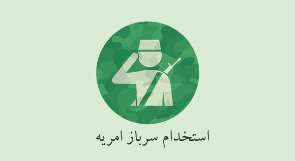 مرحله پنجم جذب سرباز امریه ای امور اراضی در فارس آغاز شد