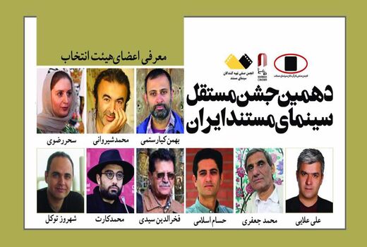 معرفی هیأت انتخاب دهمین جشن مستقل سینمای مستند