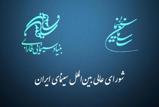 برنامه جامع امور بین‌الملل سازمان امور سینمایی کشور اعلام شد