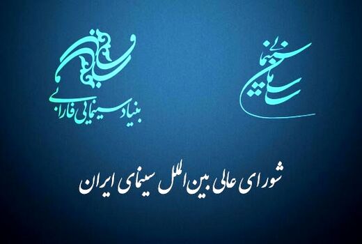 برنامه جامع امور بین‌الملل سازمان امور سینمایی کشور اعلام شد