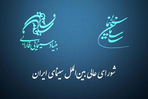 برنامه جامع امور بین‌الملل سازمان امور سینمایی کشور اعلام شد