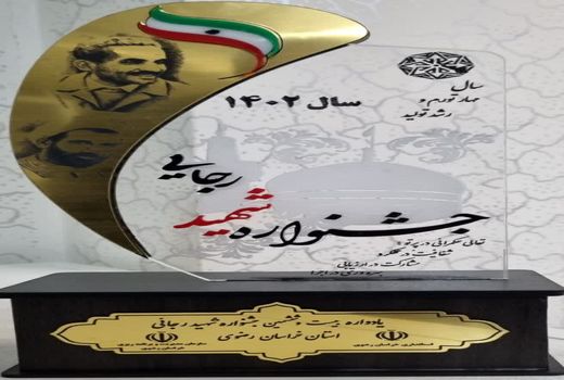 کسب رتبه برتر سازمان جهاد کشاورزی در بین دستگاه‌های اجرایی استان خراسان رضوی