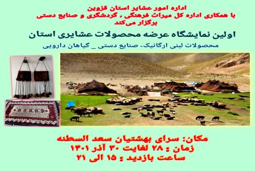 برگزاری نمایشگاه عرضه محصولات عشایری دراستان قزوین
