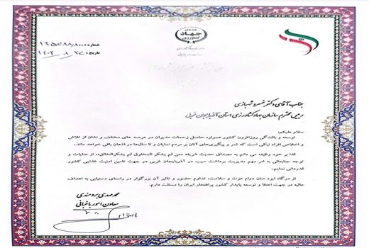 تقدیر معاون باغبانی وزارت جهاد کشاورزی از مدیریت سیب درختی در آذربایجان غربی