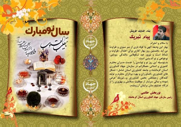 پیام تبریک رئیس سازمان جهاد کشاورزی استان کرمانشاه بمناسبت فرا رسیدن عید سعید نوروز