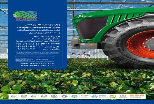 حضور بیش از 120 شرکت در نمایشگاه کشاورزی آیفارم