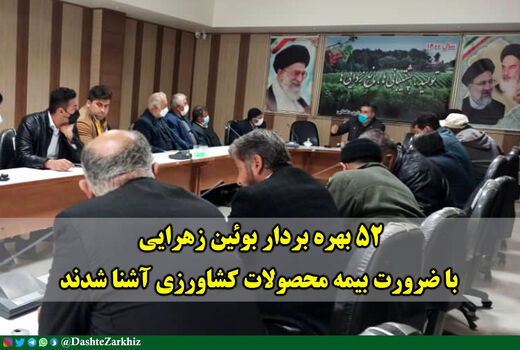  آشنایی۵۲ بهره بردار بخش کشاورزی بوئین زهرا با ضرورت بیمه محصولات کشاورزی