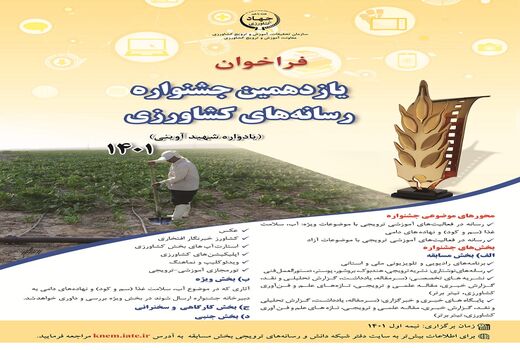 آیین نامه یازدهمین جشنواره رسانه­‌های کشاورزی منتشر شد