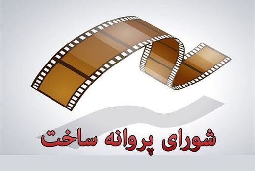 موافقت شورای ساخت با سه فیلم نامه