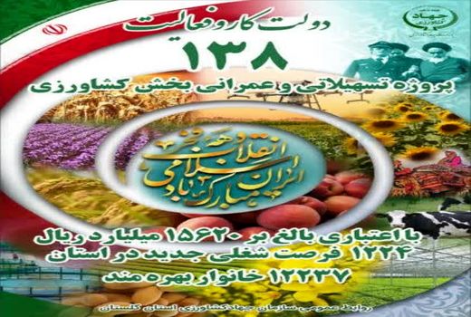 ۱۳۸ پروژه تسهیلاتی و عمرانی بخش کشاورزی در دهه مبارک فجر در گلستان افتتاح می‌شود