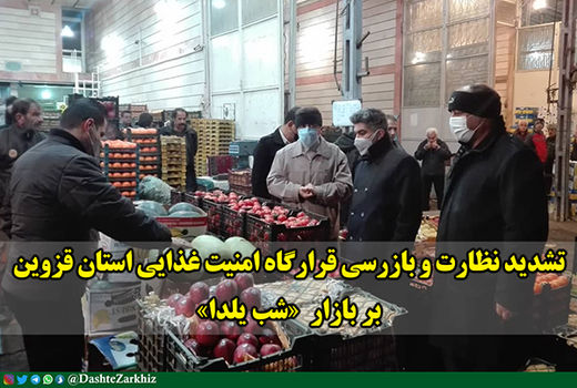 انجام 260 بازرسی در قزوین در راستای نظارت بر بازار محصولات اساسی کشاورزی