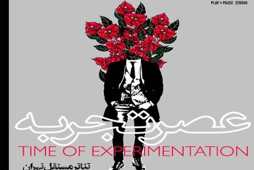 تئاتر مستقل تهران دومین «عصر تجربه» را برگزار می‌کند