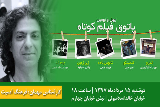 فرهنگ آدمیت، مهمان پاتوق چهل ونهم