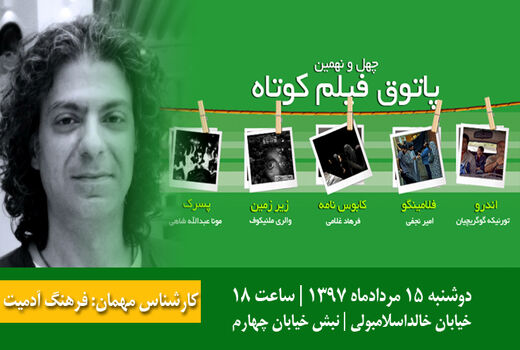 فرهنگ آدمیت، مهمان پاتوق چهل ونهم