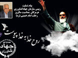 پیام رییس سازمان جهادکشاورزی هرمزگان بمناسبت ارتحال ملکوتی حضرت امام خمینی(ره)