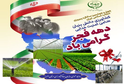 21 پروژه عمرانی و تولیدی بخش کشاورزی استان البرز در دهه مبارک فجر افتتاح می شود 