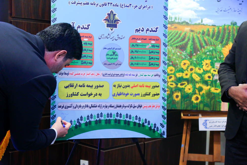 آیین رونمایی طرح (بیمه فراگیر گندم در سال زراعی 1405_1404) 