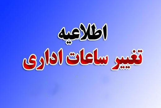 ساعات کار ادارات از ساعت 6 صبح تا 14 عصر اعلام شد
