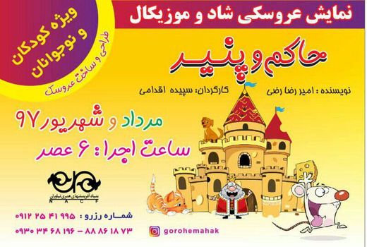 نمایش کودک «حاکم و پنیر» در نیاوران