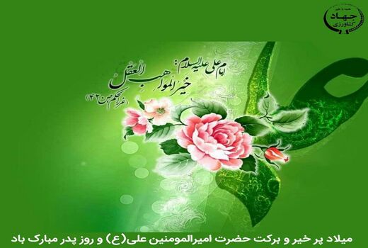پیام رییس سازمان جهاد کشاورزی استان قزوین به مناسبت میلاد حضرت امیرالمومنین علی (ع) و روز پدر