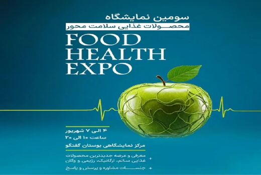 سومین نمایشگاه فود هلث برگزار می‌شود