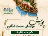"جاهد بازار" چراغ پویش "حامیان امنیت غذایی" را روشن کرد / تخفیف ۱۰ درصد فروش مواد غذایی در هفته جهاد کشاورزی