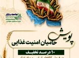 "جاهد بازار" چراغ پویش "حامیان امنیت غذایی" را روشن کرد / تخفیف ۱۰ درصد فروش مواد غذایی در هفته جهاد کشاورزی