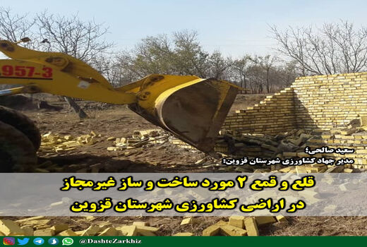 ۲ مورد ساخت و ساز غیرمجاز در اراضی کشاورزی شهرستان قزوین قلع و قمع شد 