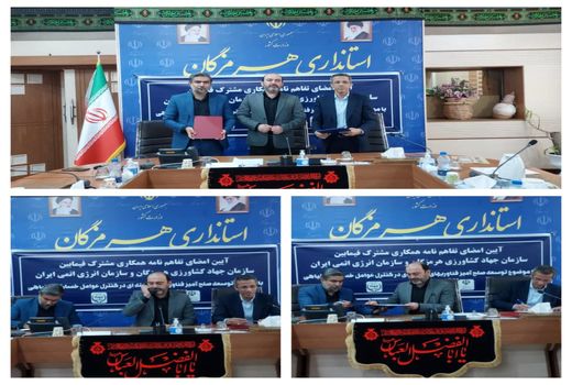  امضای تفاهم‌نامه مشترک سازمان جهاد کشاورزی هرمزگان و سازمان انرژی هسته‌ای