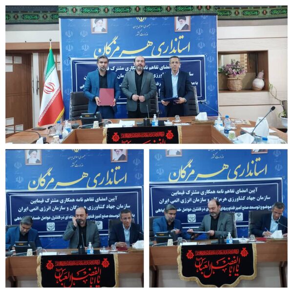  امضای تفاهم‌نامه مشترک سازمان جهاد کشاورزی هرمزگان و سازمان انرژی هسته‌ای