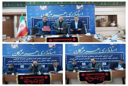  امضای تفاهم‌نامه مشترک سازمان جهاد کشاورزی هرمزگان و سازمان انرژی هسته‌ای