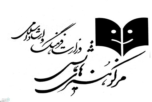 حمایت مرکز هنرهای نمایشی از جریان تئاترمقاومت در کشور