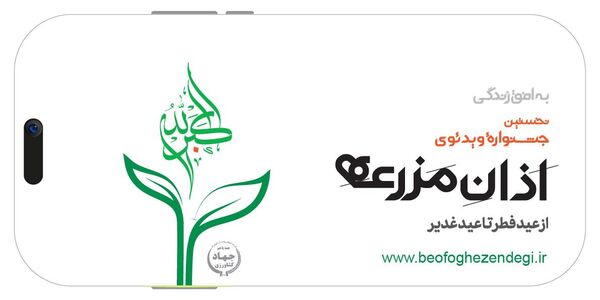 به افق زندگی؛ نخستین جشنواره ویدیویی «اذان مزرعه» برگزار می‌شود 