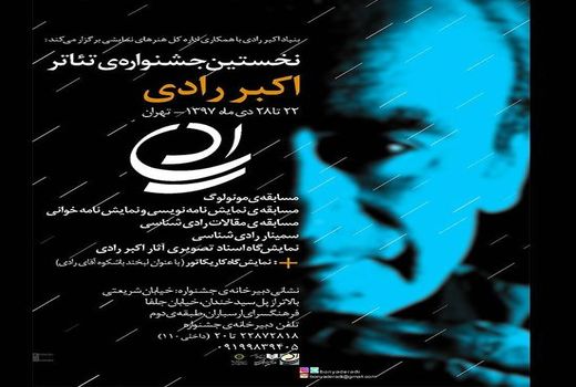فراخوان نخستین دوره جشنواره تئاتر اکبر رادی منتشر شد