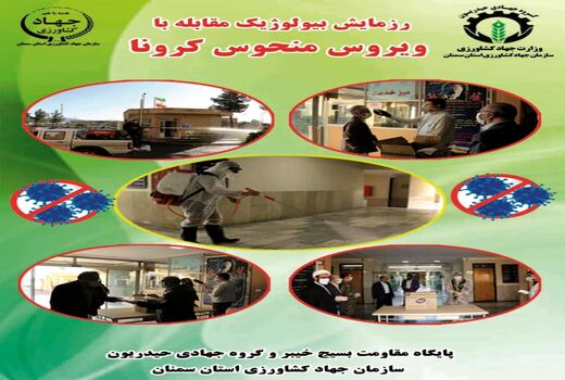 رزمایش ملی پدافند بیولوژیک مقابله با ویروس کرونا در سمنان برگزار شد