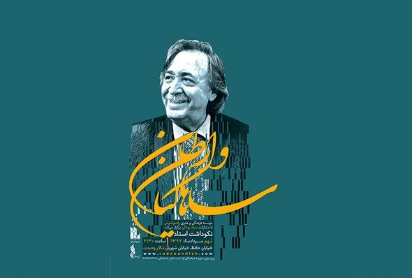آیین نکوداشت وارطان ساهاکیان برگزار می شود