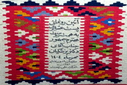 پست ویژه عشایری افتتاح می‌شود