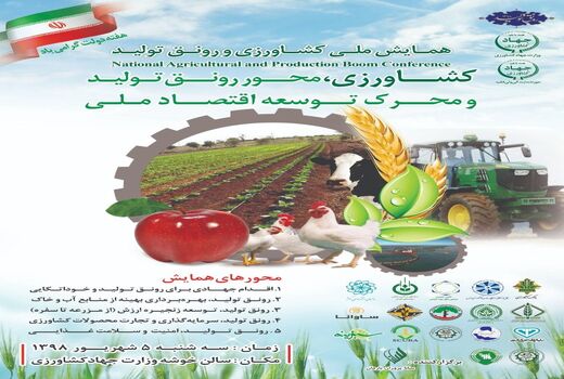 همایش ملی کشاورزی و رونق تولید