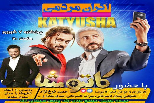 اکران مردمی «کاتیوشا» برگزار می شود