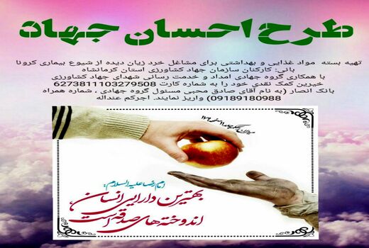 1000 بسته موادغذایی و بهداشتی با هدف توزیع بین نیازمندان آسیب‌دیده از شیوع کرونا در کرمانشاه 