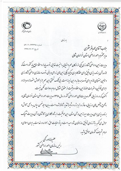 کسب رتبه برتر سازمان جهاد کشاورزی خراسان شمالی در "مجموع شاخص های ارزیابی" 